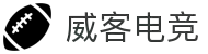 威客电竞(vkgame)-为竞技而生"